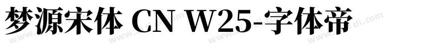 梦源宋体 CN W25字体转换